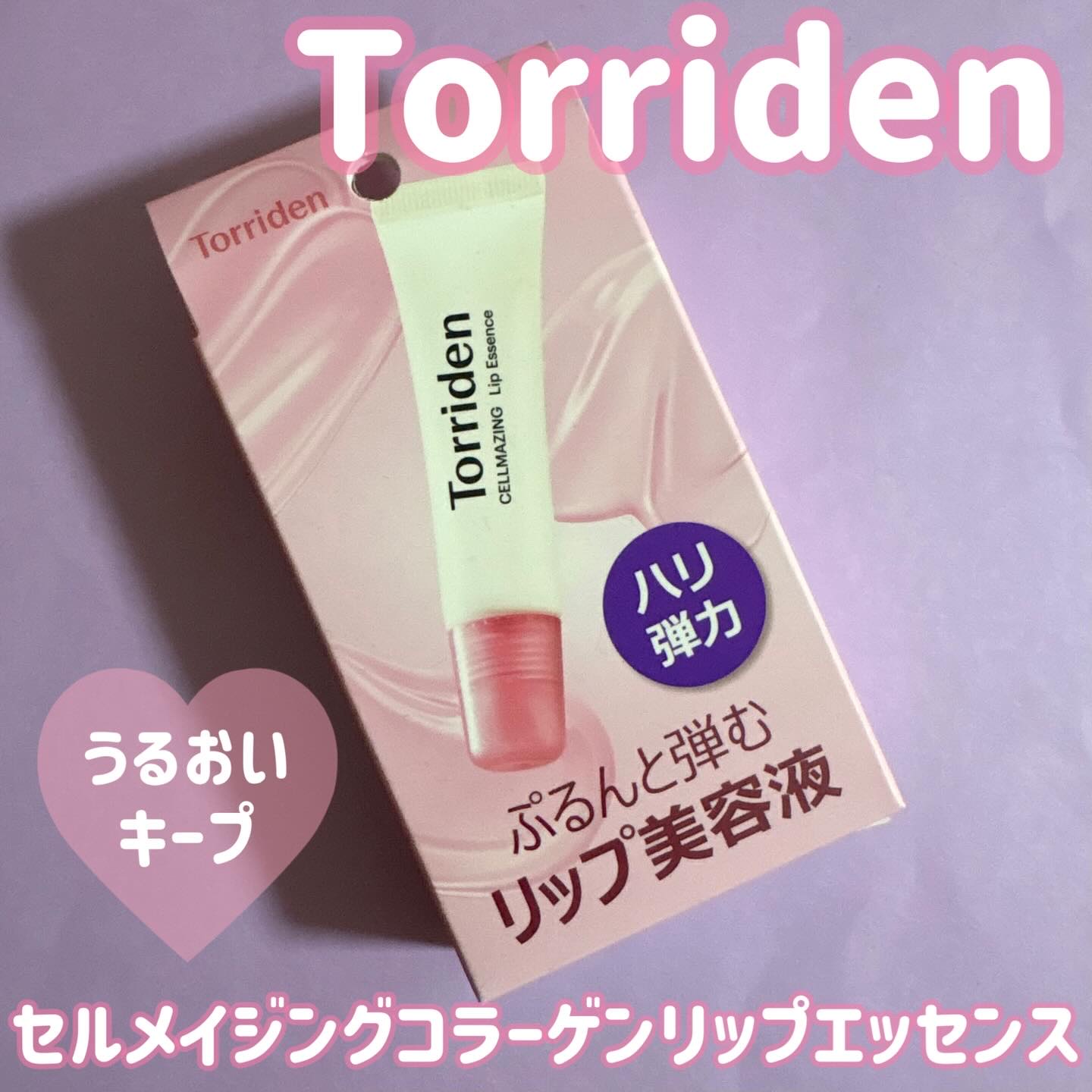 セルメイジング コラーゲン リップエッセンス/Torriden/リップ美容液を使ったクチコミ（1枚目）