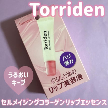 セルメイジング コラーゲン リップエッセンス/Torriden/リップ美容液を使ったクチコミ(1枚目)