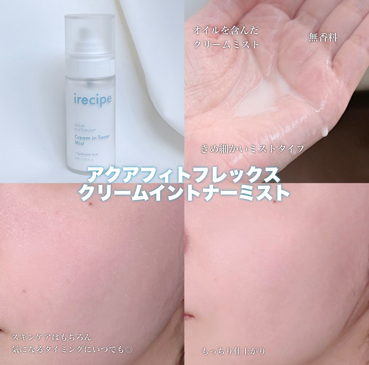 #PR iRecipe（@irecipe_official）

╲シュッときめ細かいミストでうるおいチャージ╱

振らずに使える2層ブレンドで、ハンディサイズだから外出先やメイク前後にも便利🫶🏻

お風呂上がりすぐにシュッとすると気持ち