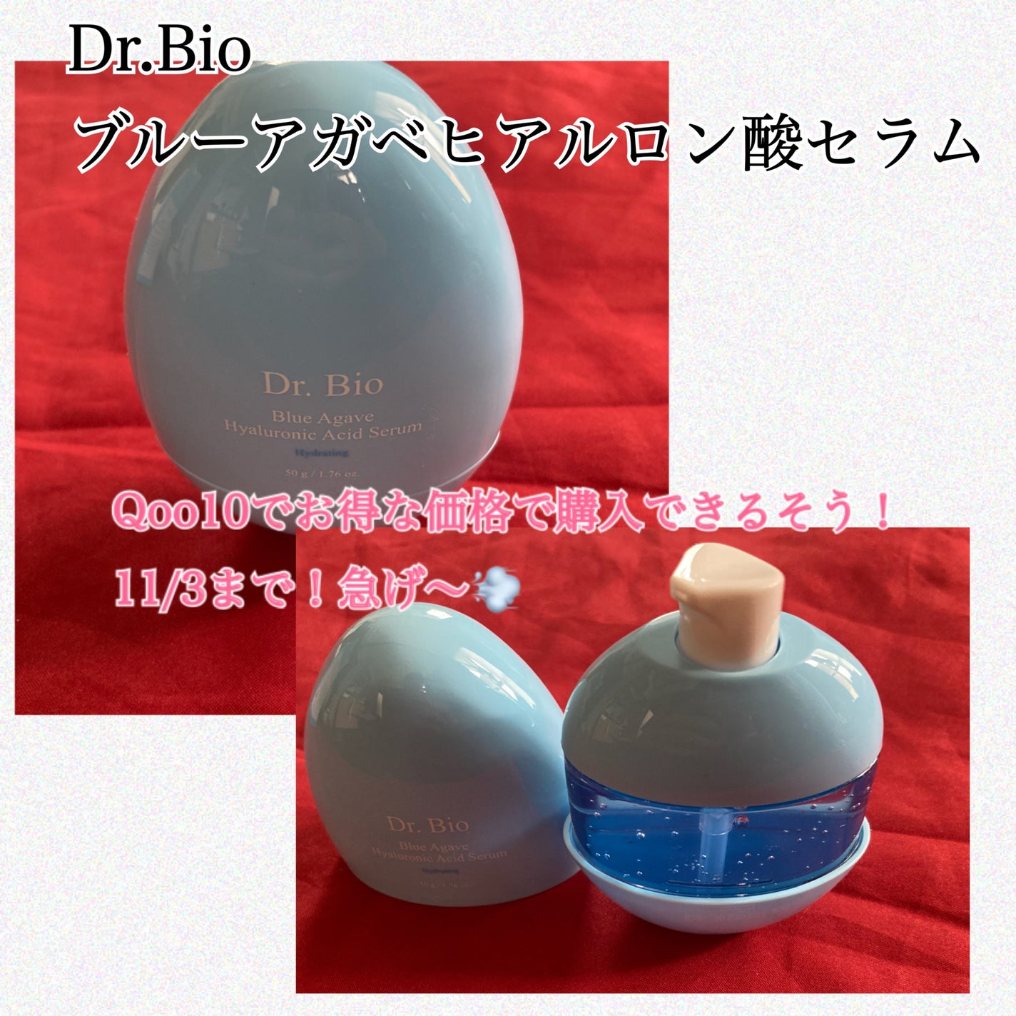 ブルーアガベヒアルロン酸セラム/Dr.Bio/美容液を使ったクチコミ(1枚目)