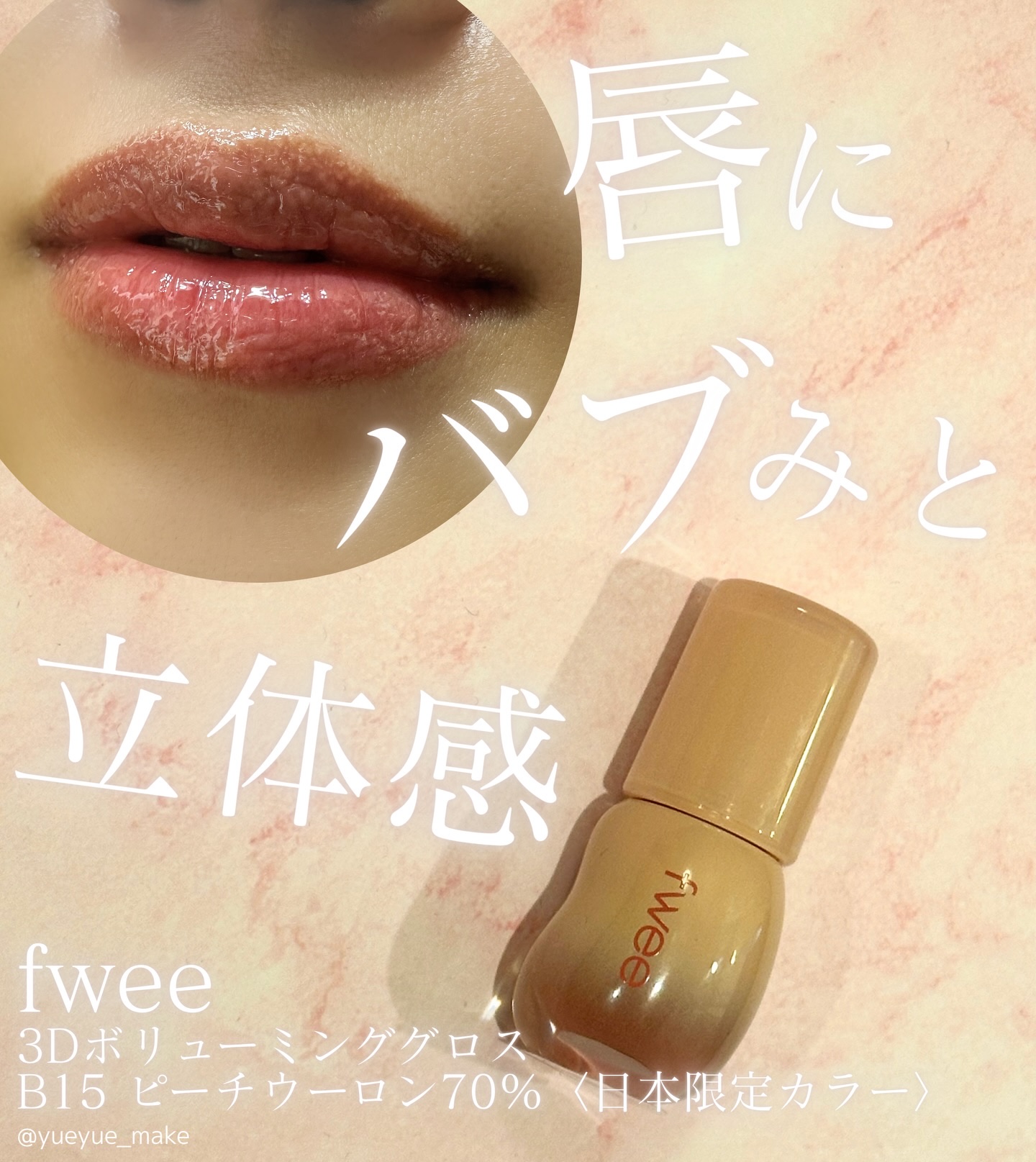 #むーんぱわーさろん のプレキャンで 
#fwee の #3Dボリューミンググロス をいただきました！

しかもめちゃくちゃ可愛い日本限定カラーの
【ピーチウーロン】🍑✨

むっちりぷるんな唇を目指せるテクスチャーで、
ブラウンがかったピ