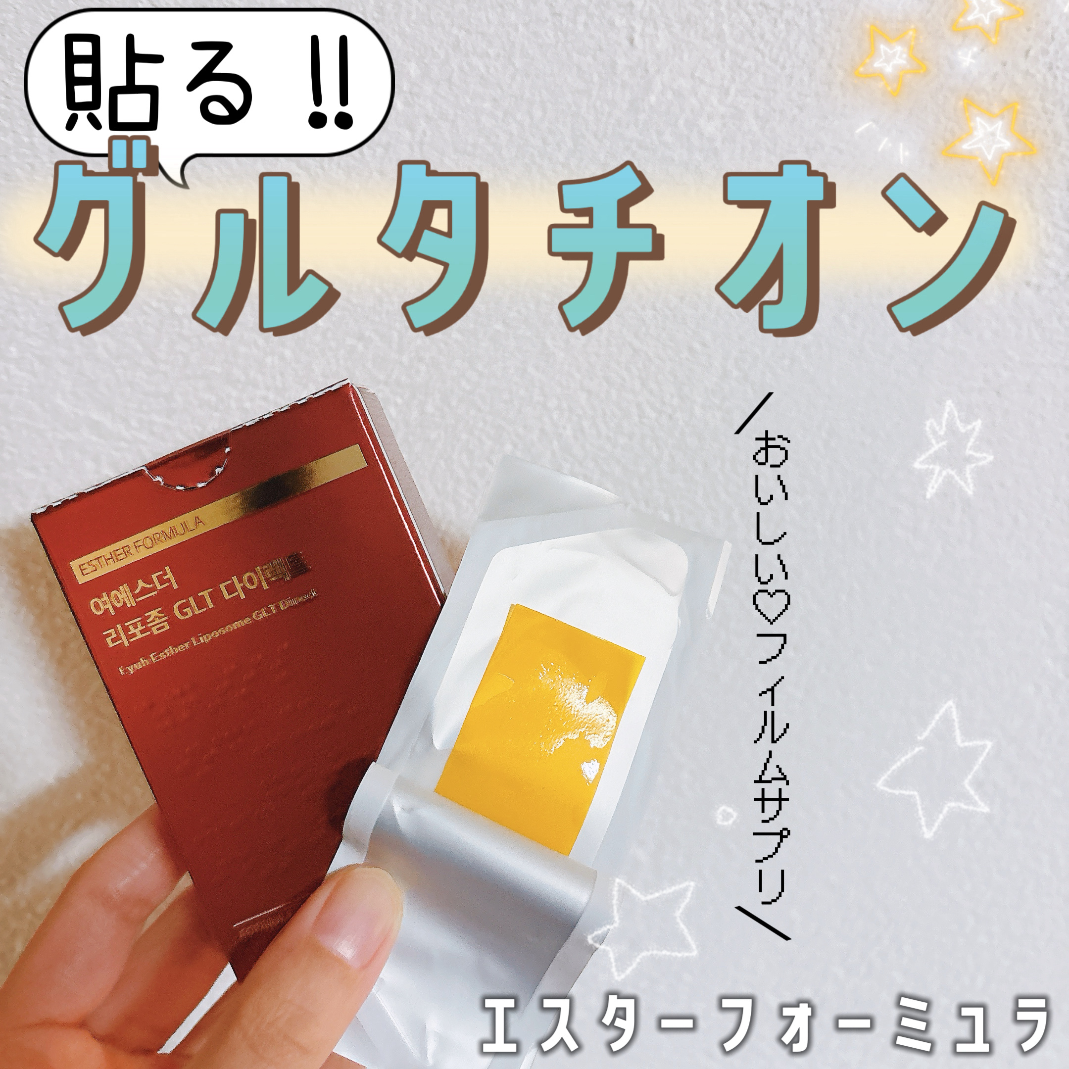 【貼って摂取❣️貼るグルタチオン！】


こんにちは！
本日はESTHER FORMULA様(@estherformulajp)
の商品をご紹介いたします🌟




✼••┈┈••✼••┈┈••✼••┈┈••✼••┈┈••✼


✦EST
