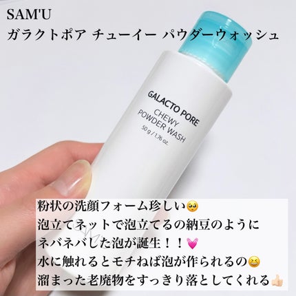 サミュ ガラクトポア チューイー パウダーウォッシュ/SAM'U/洗顔パウダーを使ったクチコミ(4枚目)