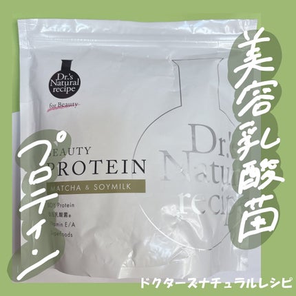 ドクターズナチュラルレシピ 美容プロテイン/ドクターズ ナチュラル レシピ/ソイプロテインを使ったクチコミ(1枚目)