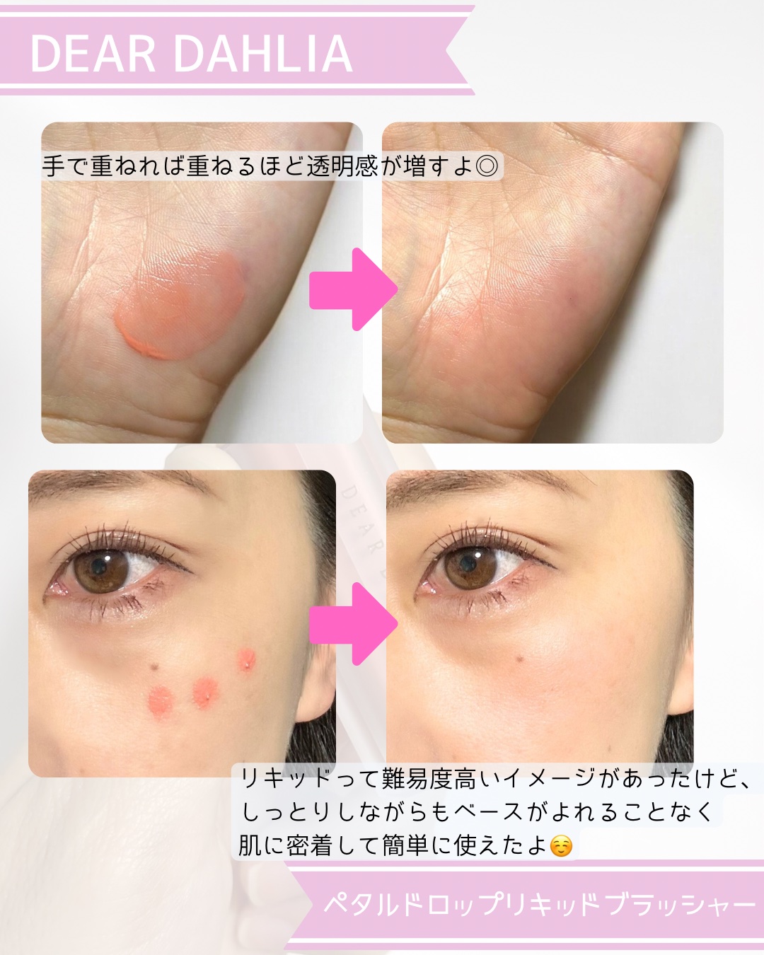 ペタルドロップリキッドブラッシャー/DEAR DAHLIA/リキッドチークを使ったクチコミ（3枚目）