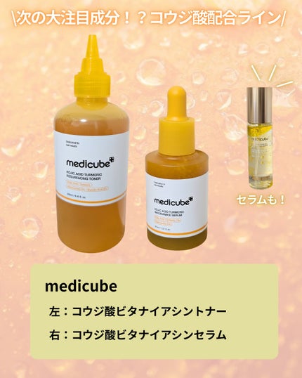 コウジ酸ビタナイアシンアミドセラム/MEDICUBE/美容液を使ったクチコミ(2枚目)