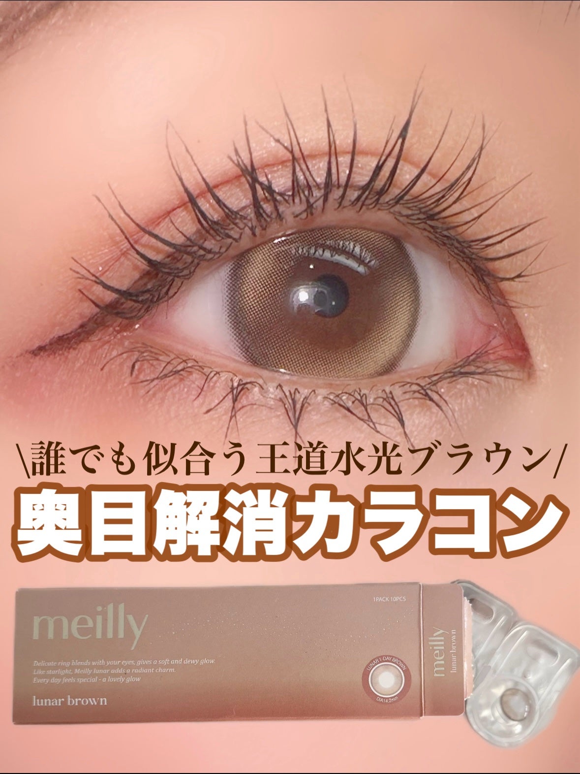lunar/meilly/ワンデー(1DAY)カラコンを使ったクチコミ(1枚目)