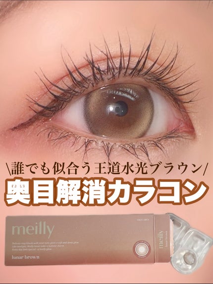lunar/meilly/ワンデー(1DAY)カラコンを使ったクチコミ(1枚目)