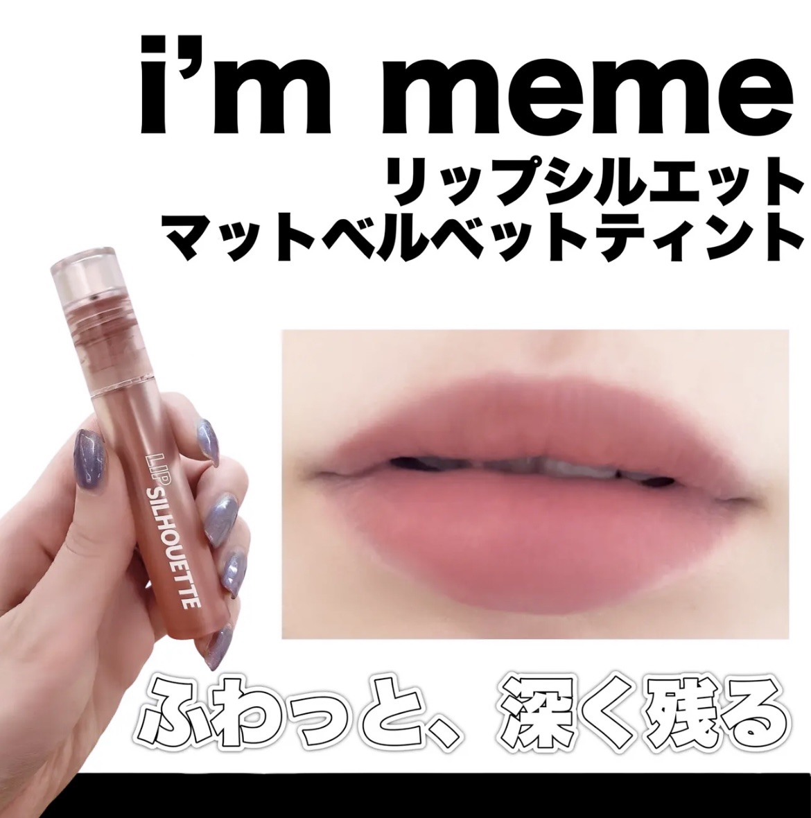 リップシルエットマットベルベットティント 04 アンティークベージュ/i’m meme/リップティントを使ったクチコミ（1枚目）