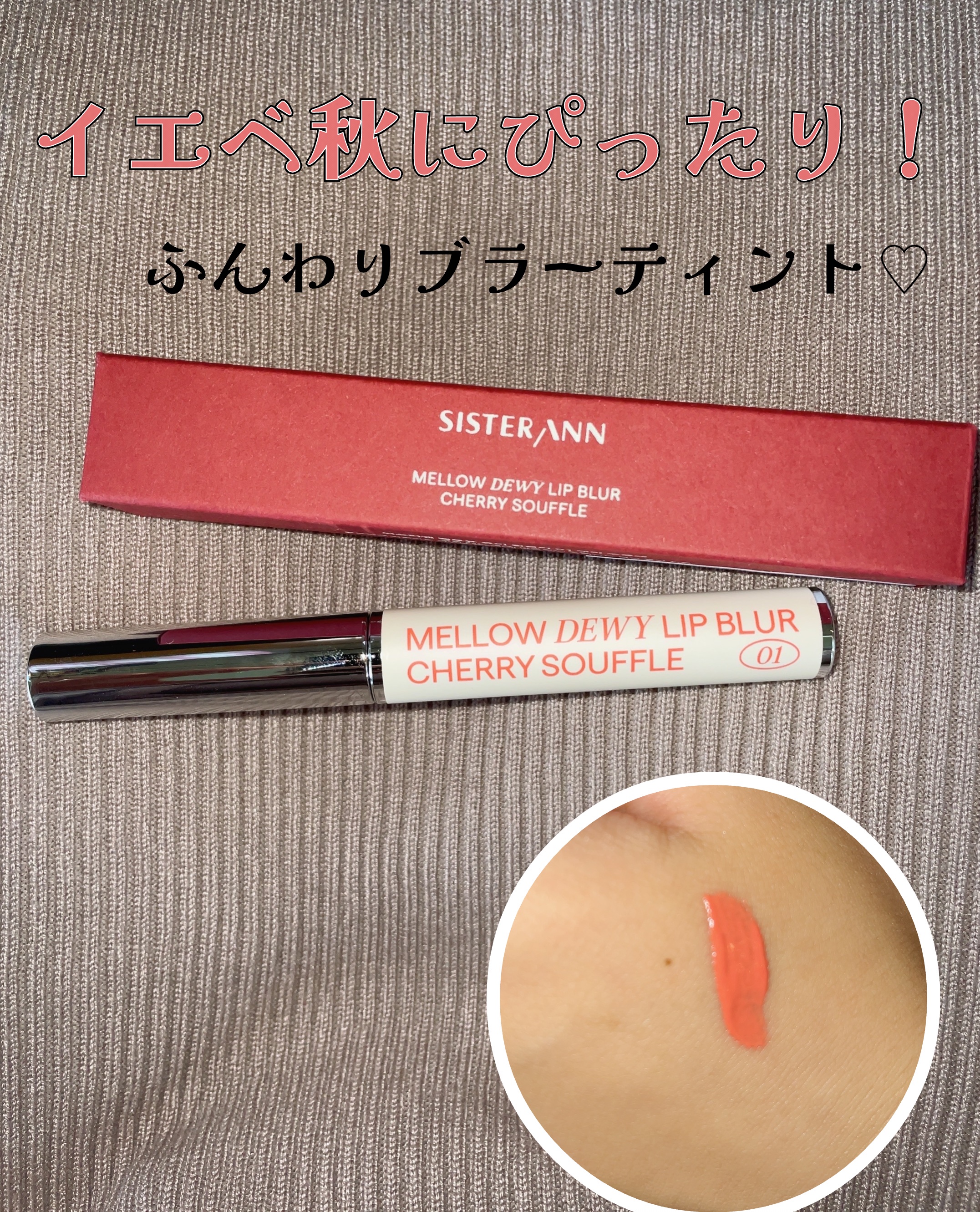 メロウデューイリップブラー 01 チェリースフレ/SISTER ANN/口紅を使ったクチコミ（1枚目）