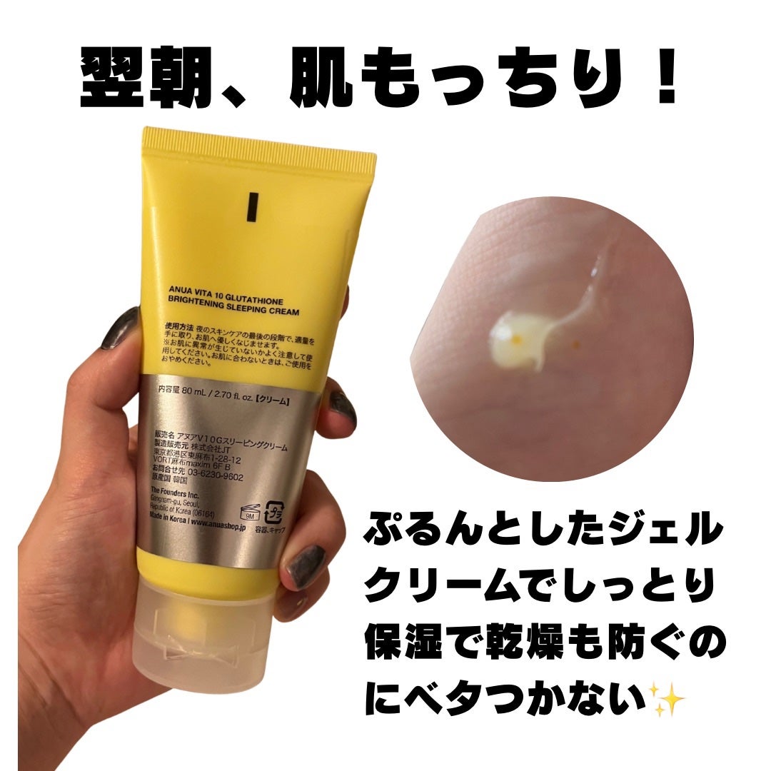 ビタミン10グルタチオンスリーピングクリーム/Anua/フェイスクリームを使ったクチコミ(2枚目)