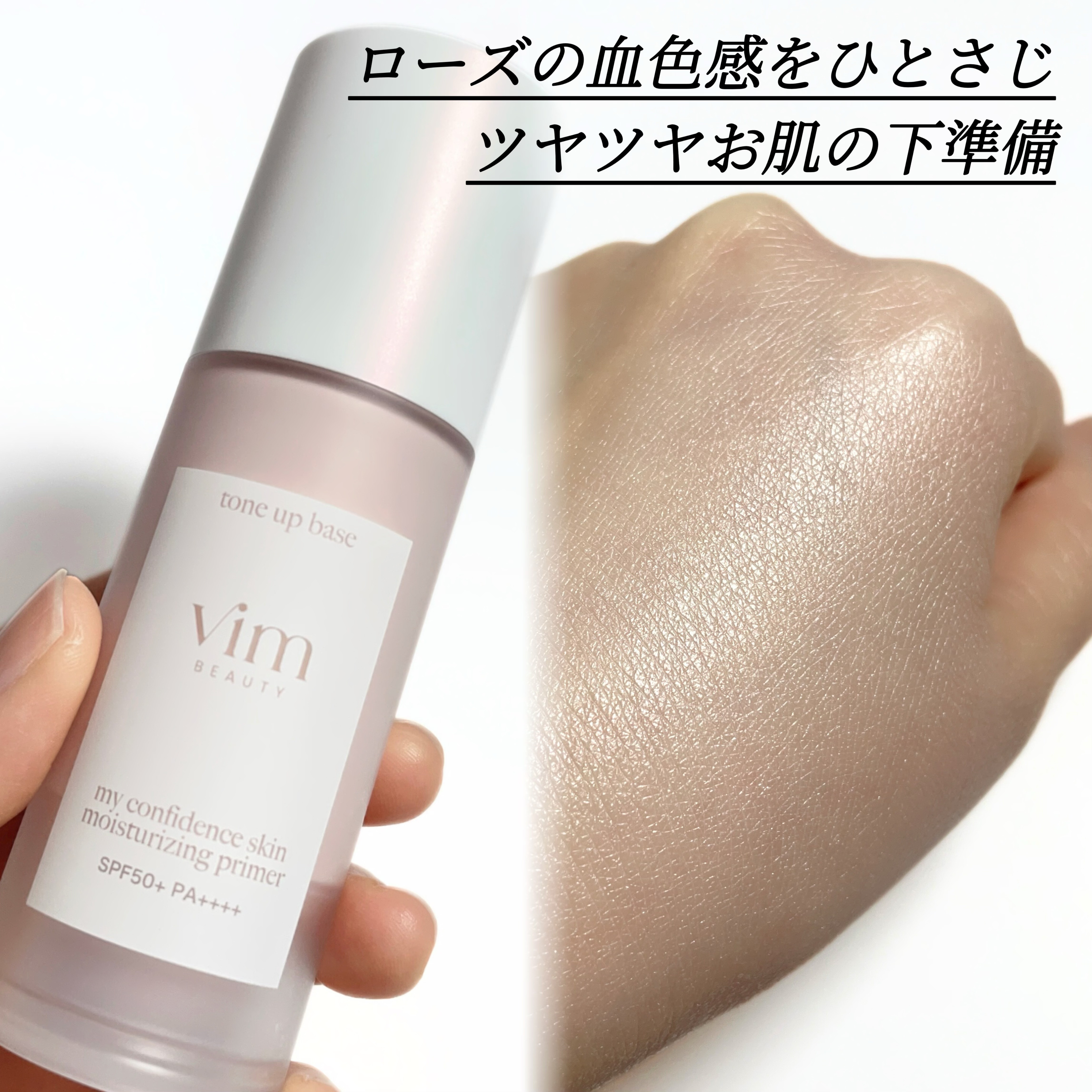 マイ コンフィデンス スキン モイスチャライジング プライマー/vim BEAUTY/化粧下地を使ったクチコミ（1枚目）