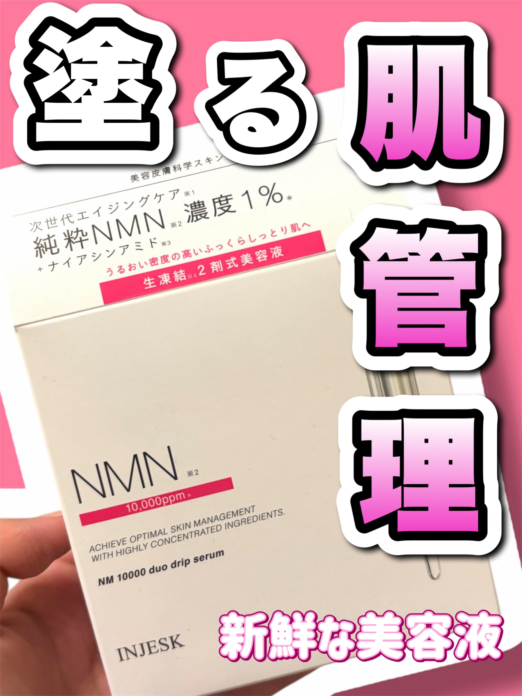 インジェスク NM １００００ デュオ ドリップ セラム/INJESK/美容液を使ったクチコミ（1枚目）