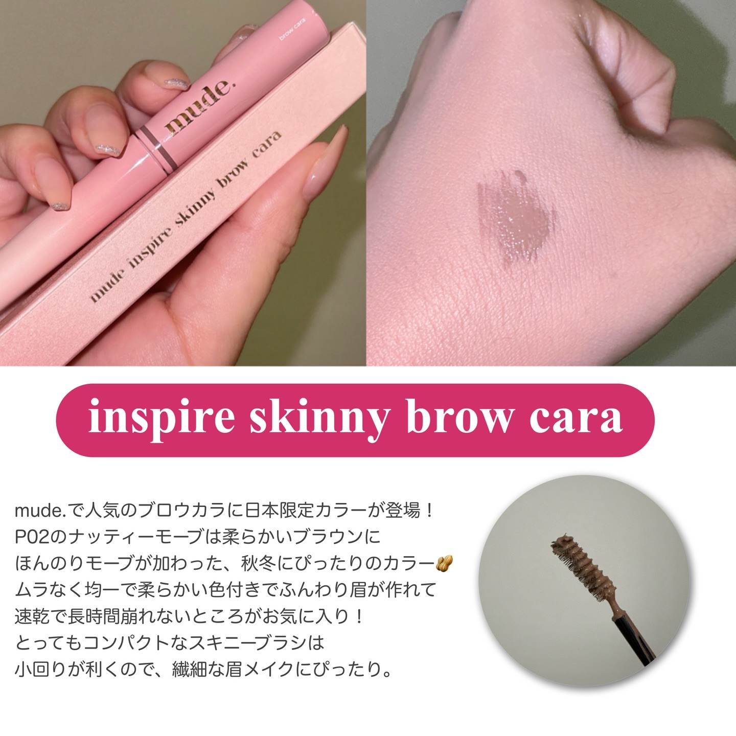 インスパイアスキニーブロウカラ/mude/眉マスカラを使ったクチコミ（2枚目）