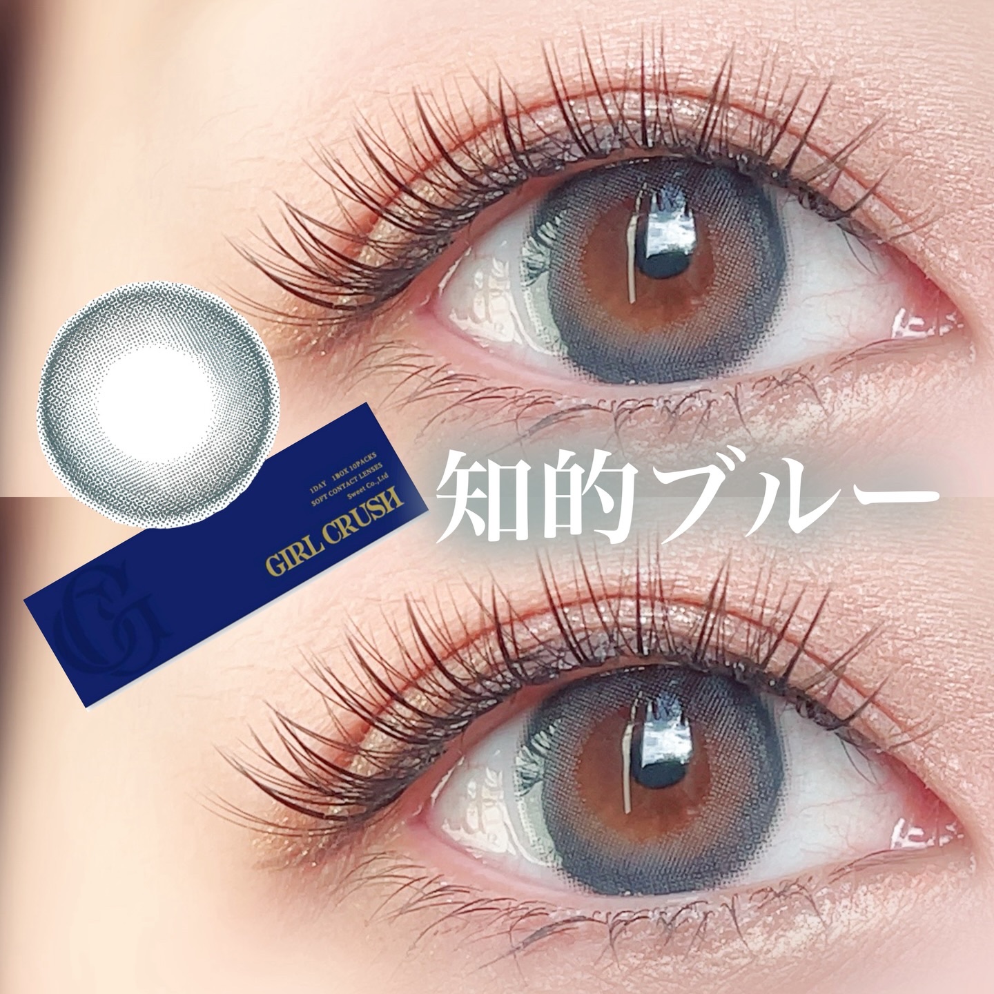 ガールクラッシュ 1day アーバンブルー(Urban Blue)/スウィート/ワンデー（１DAY）カラコンを使ったクチコミ（1枚目）