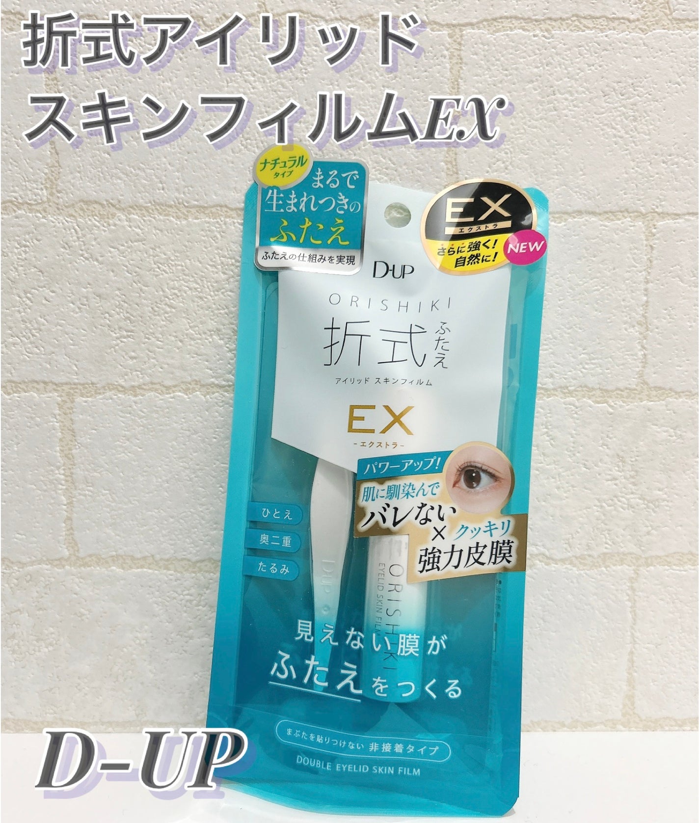 オリシキ アイリッドスキンフィルム EX/D-UP/二重まぶた用アイテムを使ったクチコミ(1枚目)