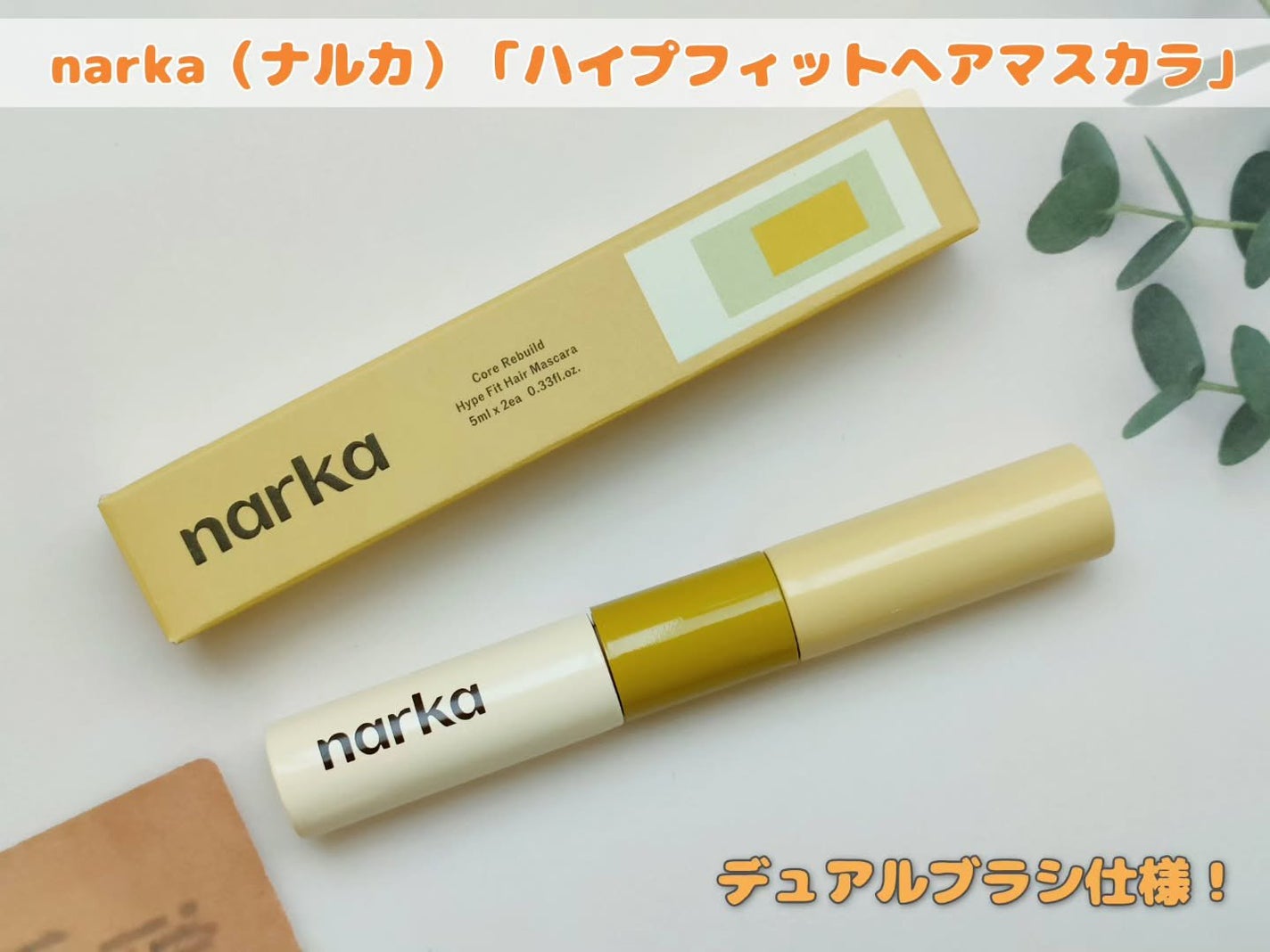 ハイプフィットヘアマスカラ/narka/その他スタイリングを使ったクチコミ(1枚目)