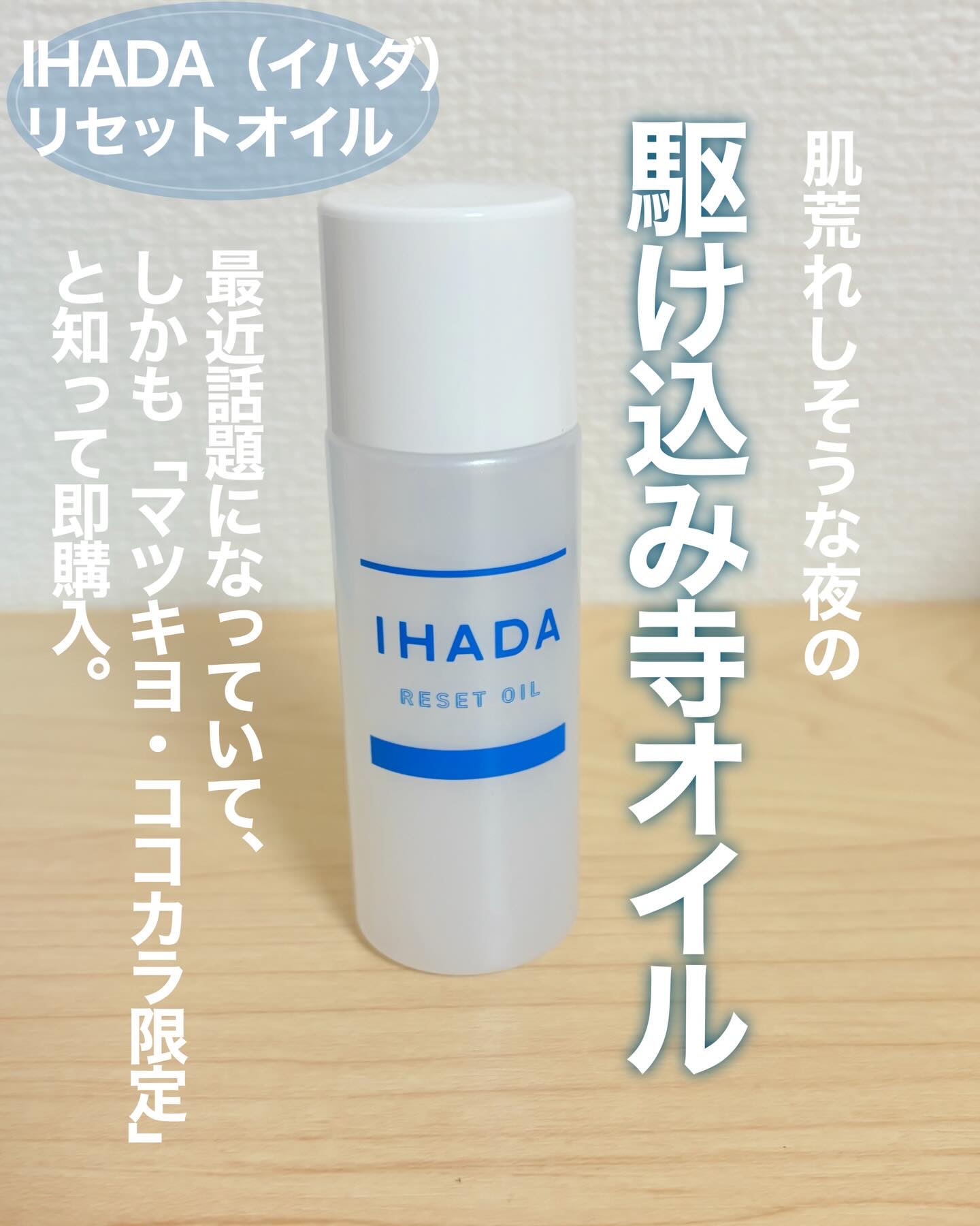 イハダ　薬用リセットオイル（医薬部外品）/IHADA/美容液を使ったクチコミ（2枚目）