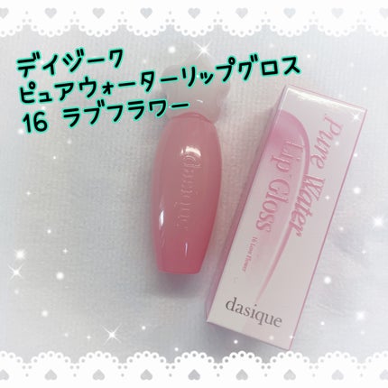ピュアウォーターリップグロス/dasique/リップグロスを使ったクチコミ(1枚目)