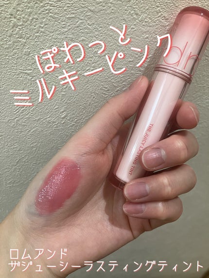 ザ ジューシーラスティングティント/rom&nd/リップティントを使ったクチコミ(1枚目)