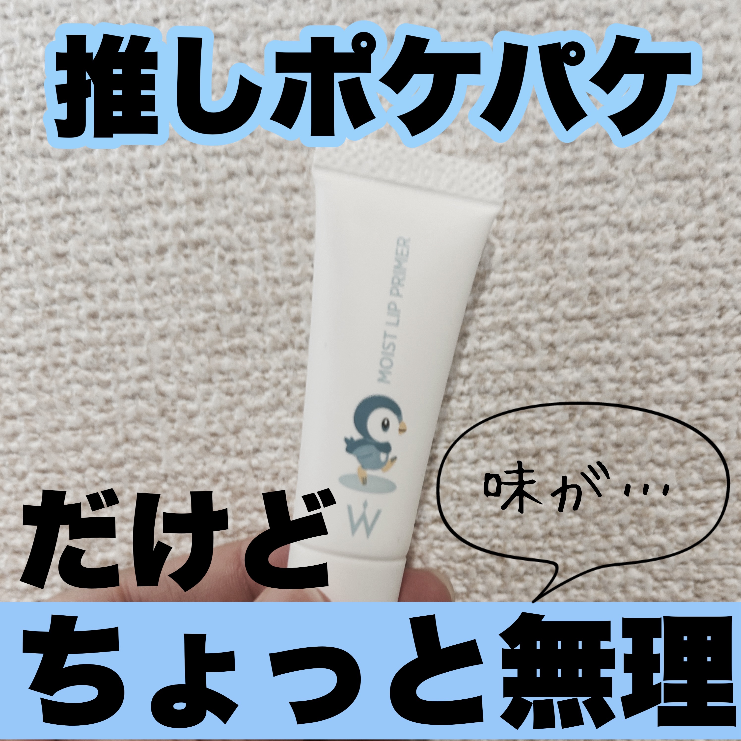 ウォンジョンヨ モイストリッププライマー　 ウォンジョンヨ モイストリッププライマー P/Wonjungyo/リップオイルを使ったクチコミ（1枚目）