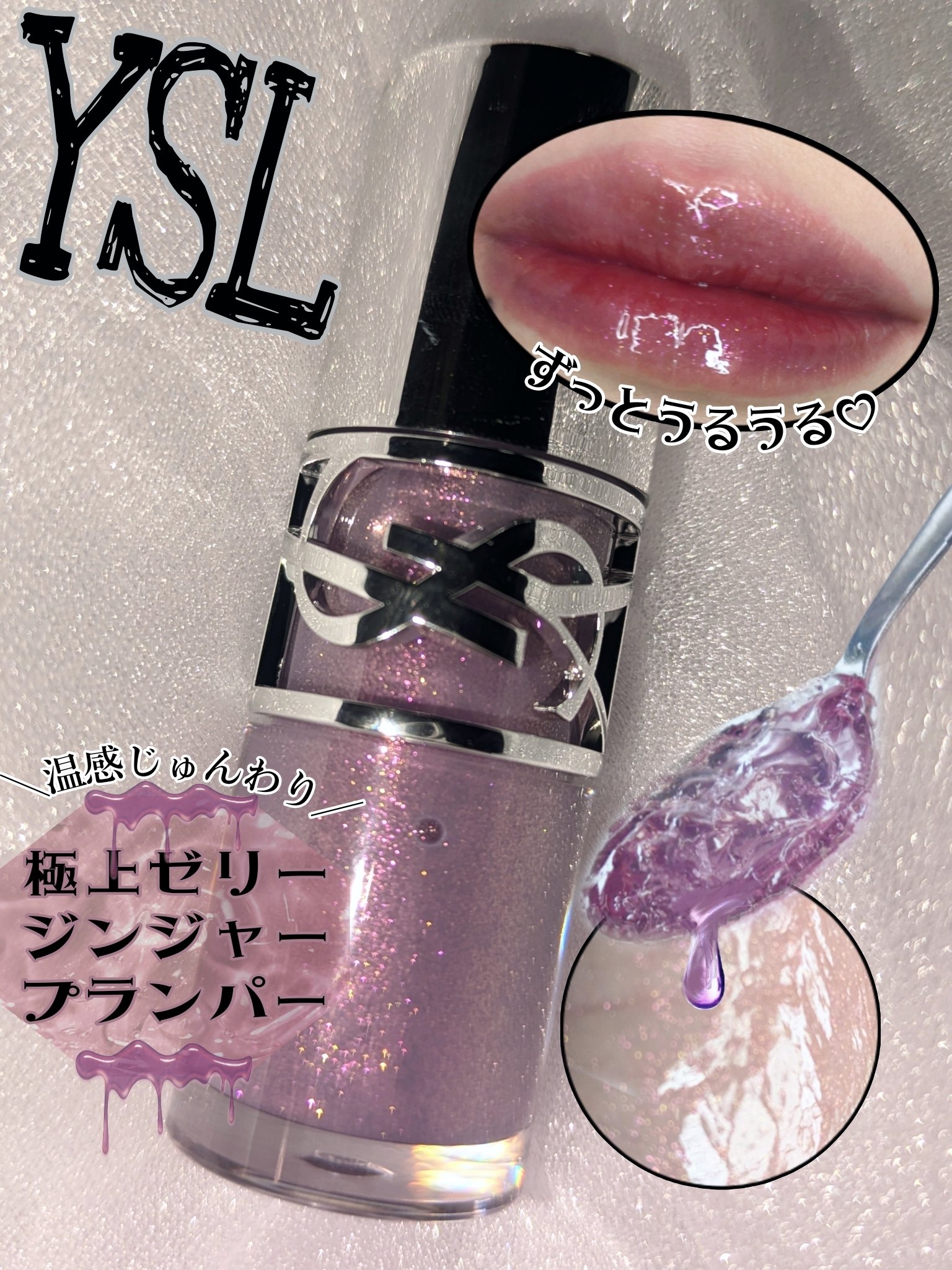 ＼これぞご褒美リップ🫦💄ゼリー艶とほどよいジンジャープランパーが心地よい♡／

持ってるだけでモチベあがりそうなライラックのつやっつやリップ。塗ったらジンジャーの温感でぷっくりつやぷるに。
ゼリーのような質感が唇をまとってコーティングさ