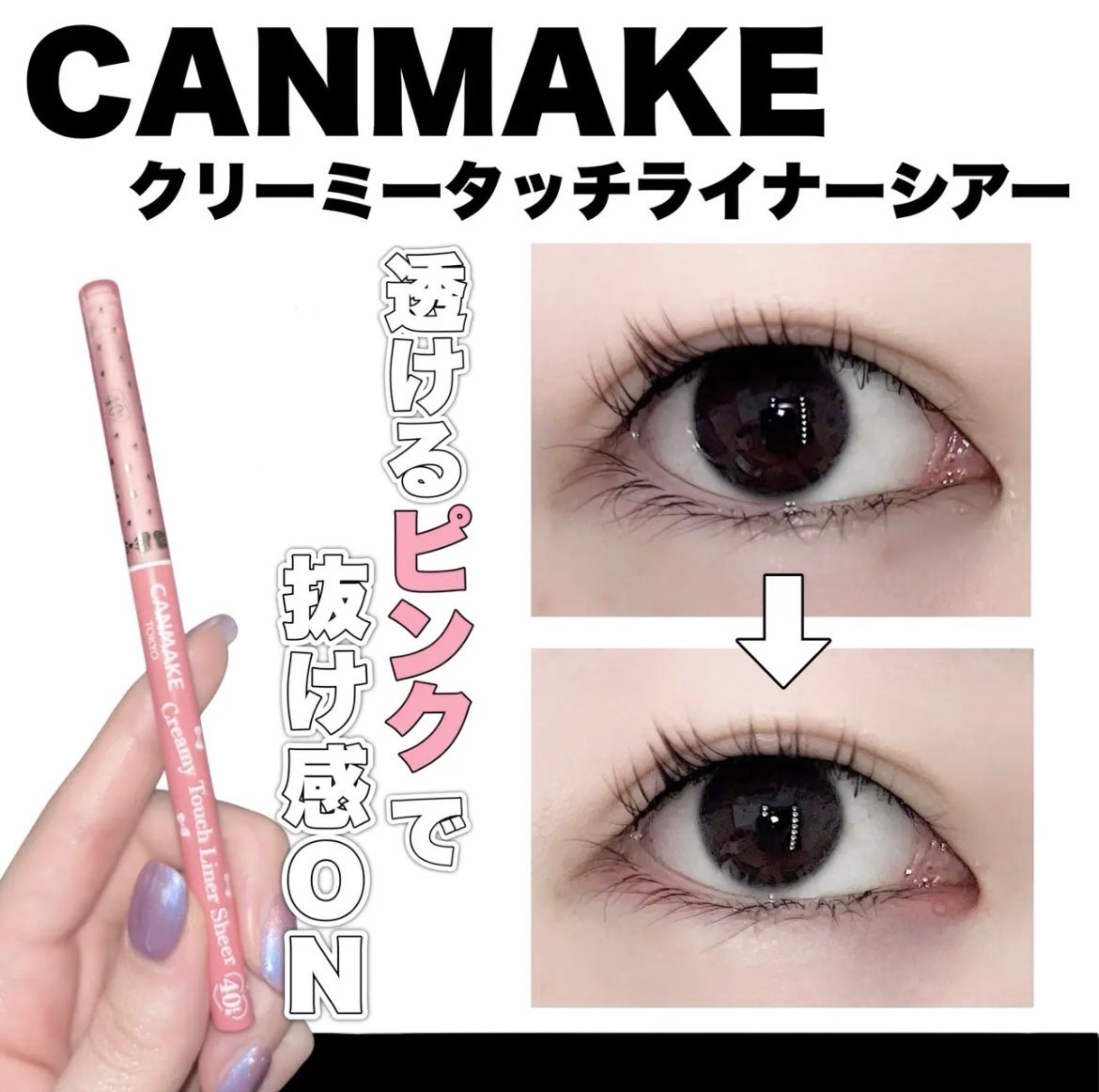 クリーミータッチライナー シアー/キャンメイク/ジェルアイライナーを使ったクチコミ(1枚目)