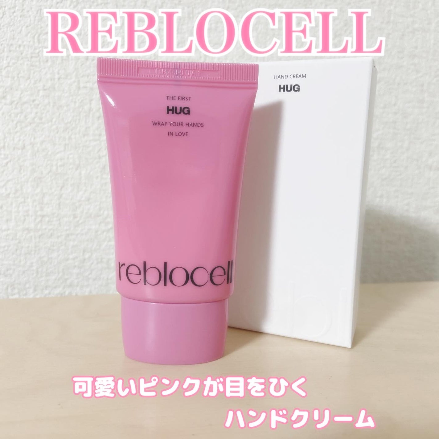 HUG ハンドクリーム/reblocell/ハンドクリームを使ったクチコミ(1枚目)