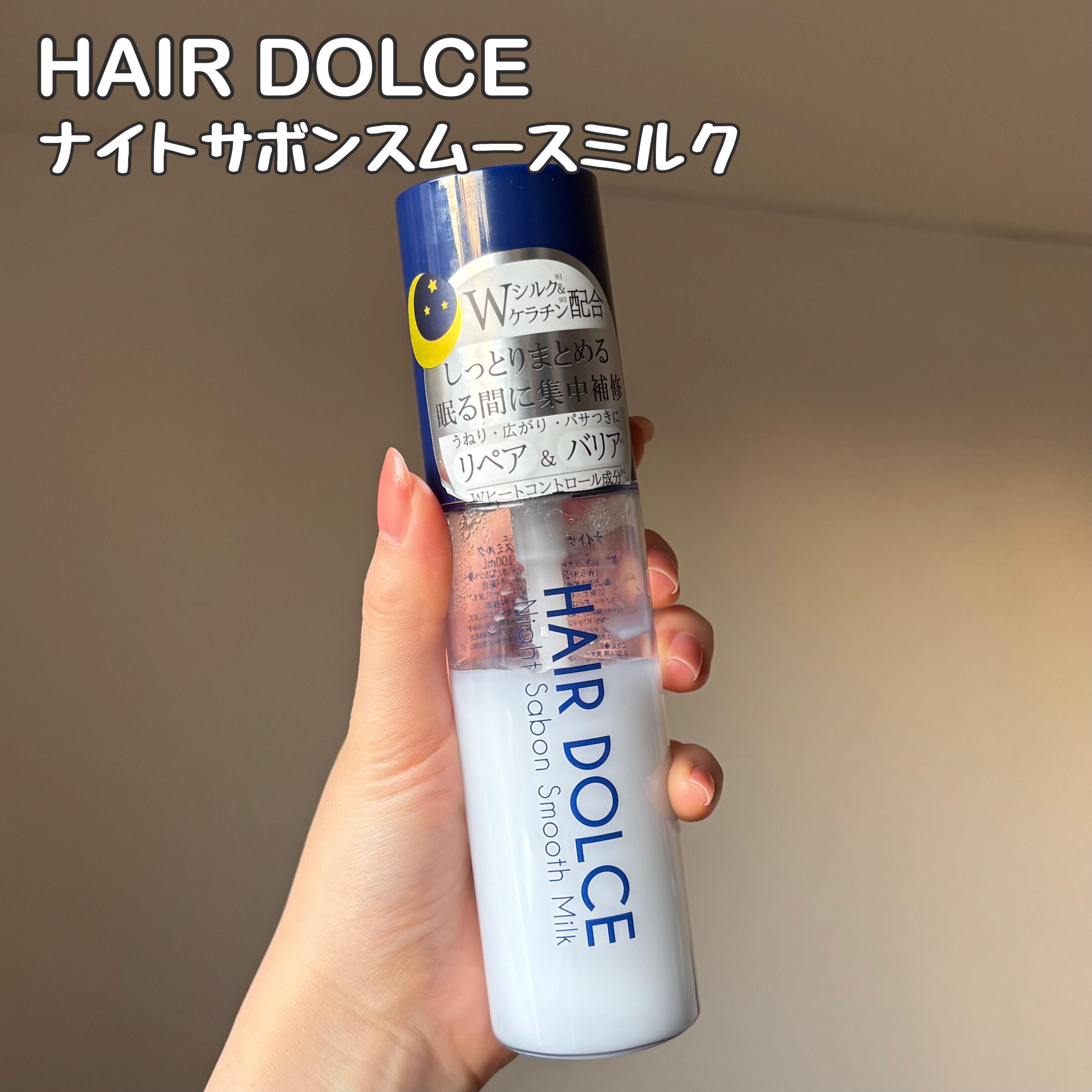 ナイトサボンスムースミルク/HAIR DOLCE/ヘアミルクを使ったクチコミ（2枚目）