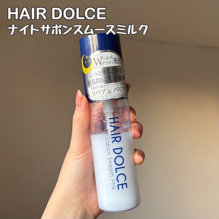 ナイトサボンスムースミルク/HAIR DOLCE/ヘアミルクを使ったクチコミ(2枚目)