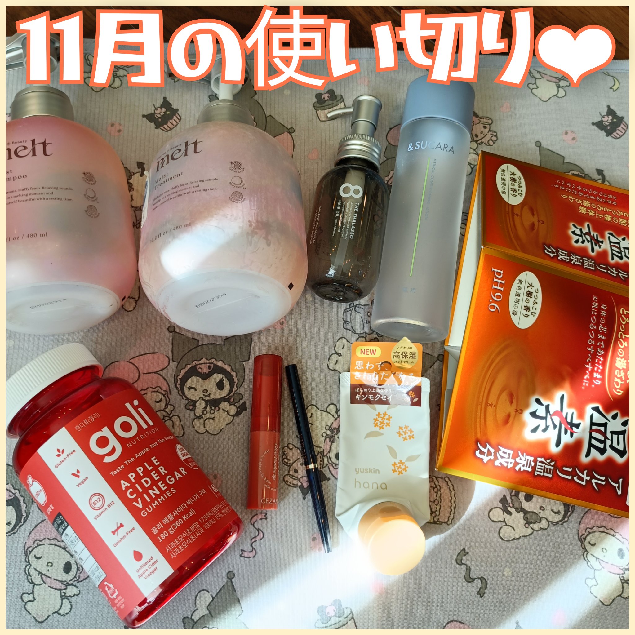 11月の使い切り❤︎
今年もあと1ヶ月…
もっとたくさん使い切りたいけど色々使ってるから中々なくならない😂✨

今月もありがとうございました(*ˊᵕˋ*)


