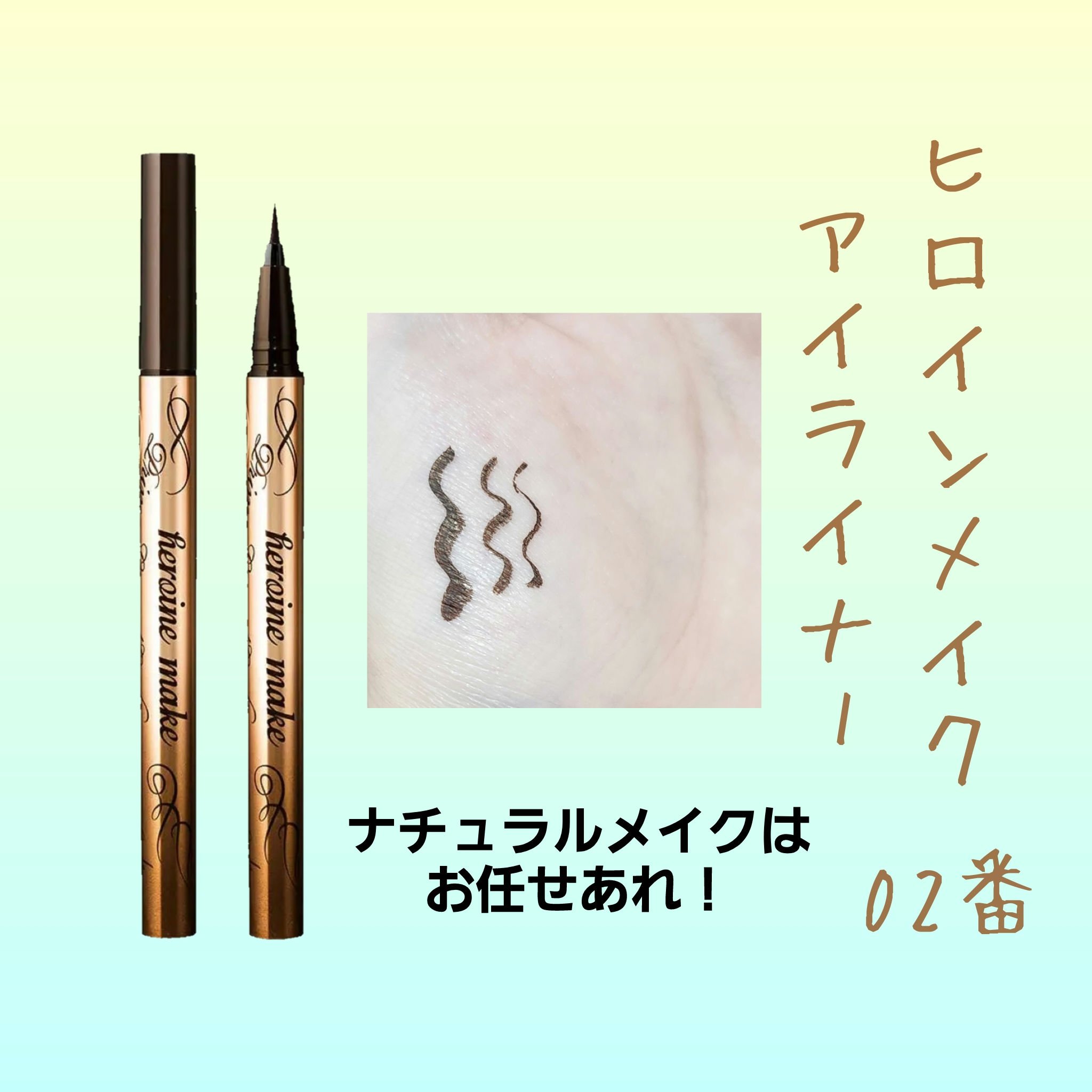 ヒロインメイク プライムリキッドアイライナー 
02番 ブラウンブラック

ウォータープルーフ処方で、涙・汗・皮脂・こすれに強く、1日中美しいラインをキープするリキッドアイライナー。
液の出をコントロールする「アジャスター」が新しくなり、目