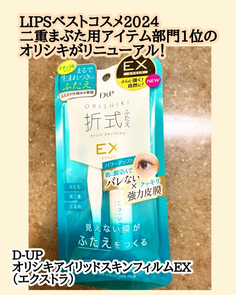 オリシキ アイリッドスキンフィルム EX/D-UP/二重まぶた用アイテムを使ったクチコミ（1枚目）