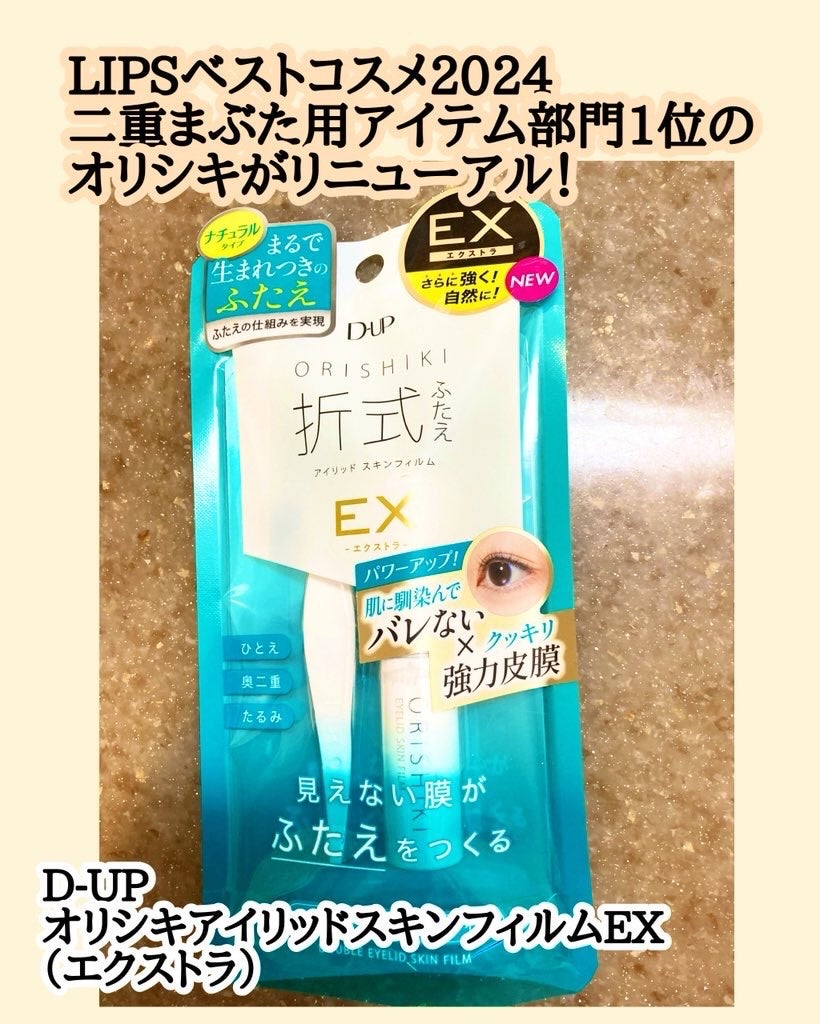 オリシキ アイリッドスキンフィルム EX/D-UP/二重まぶた用アイテムを使ったクチコミ(1枚目)
