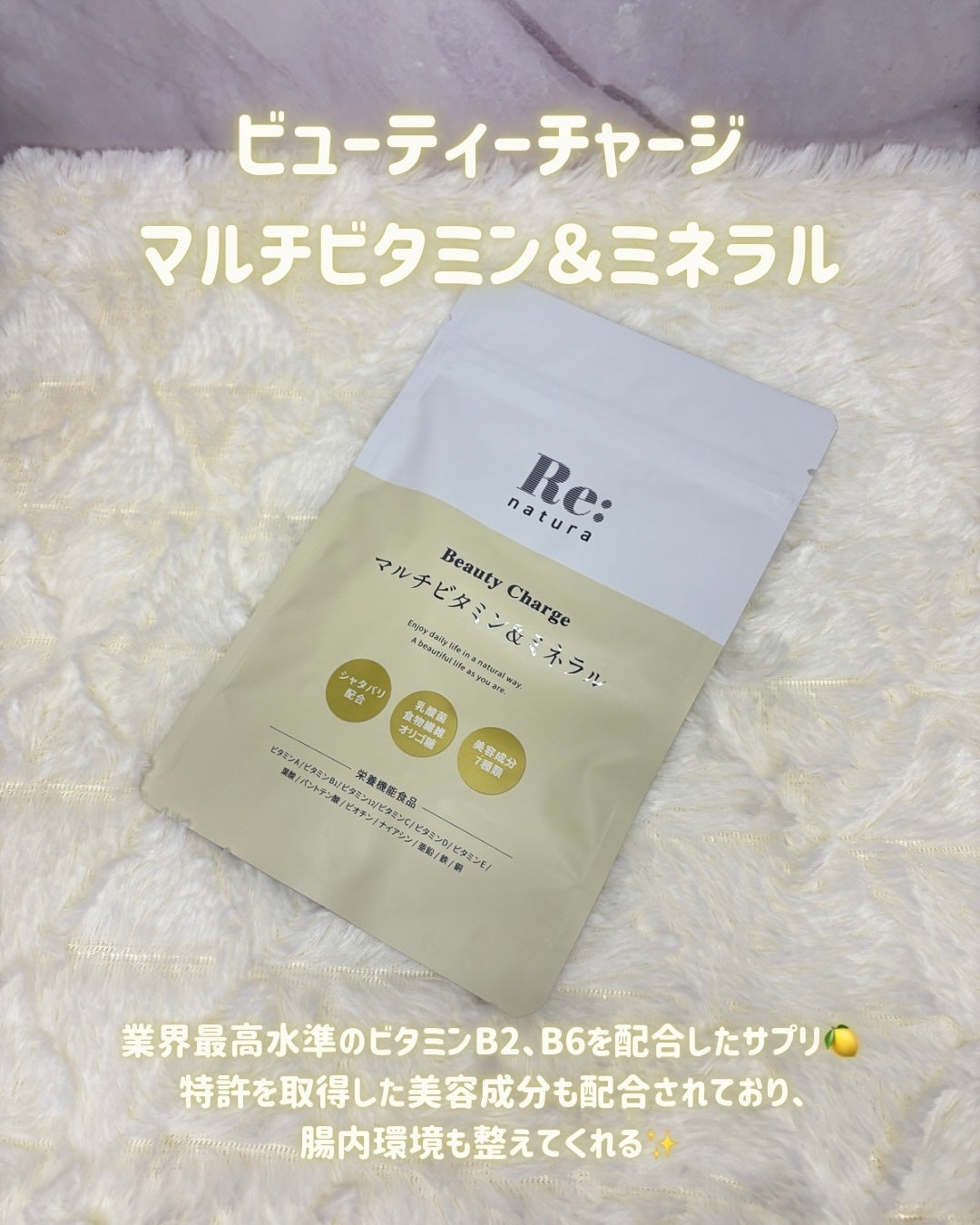 リナチュラ ビューティーチャージ マルチビタミン&ミネラル/Re:natura/美容サプリメントを使ったクチコミ(2枚目)