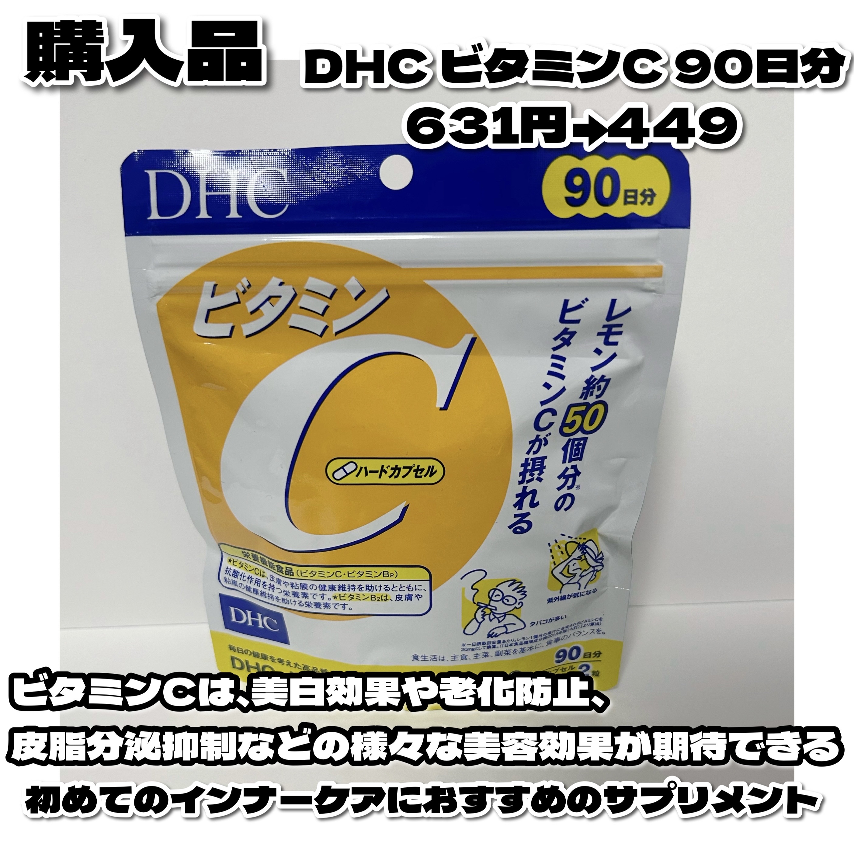 DHC ビタミンＣハードカプセル 90日分/DHC/美容サプリメントを使ったクチコミ（2枚目）