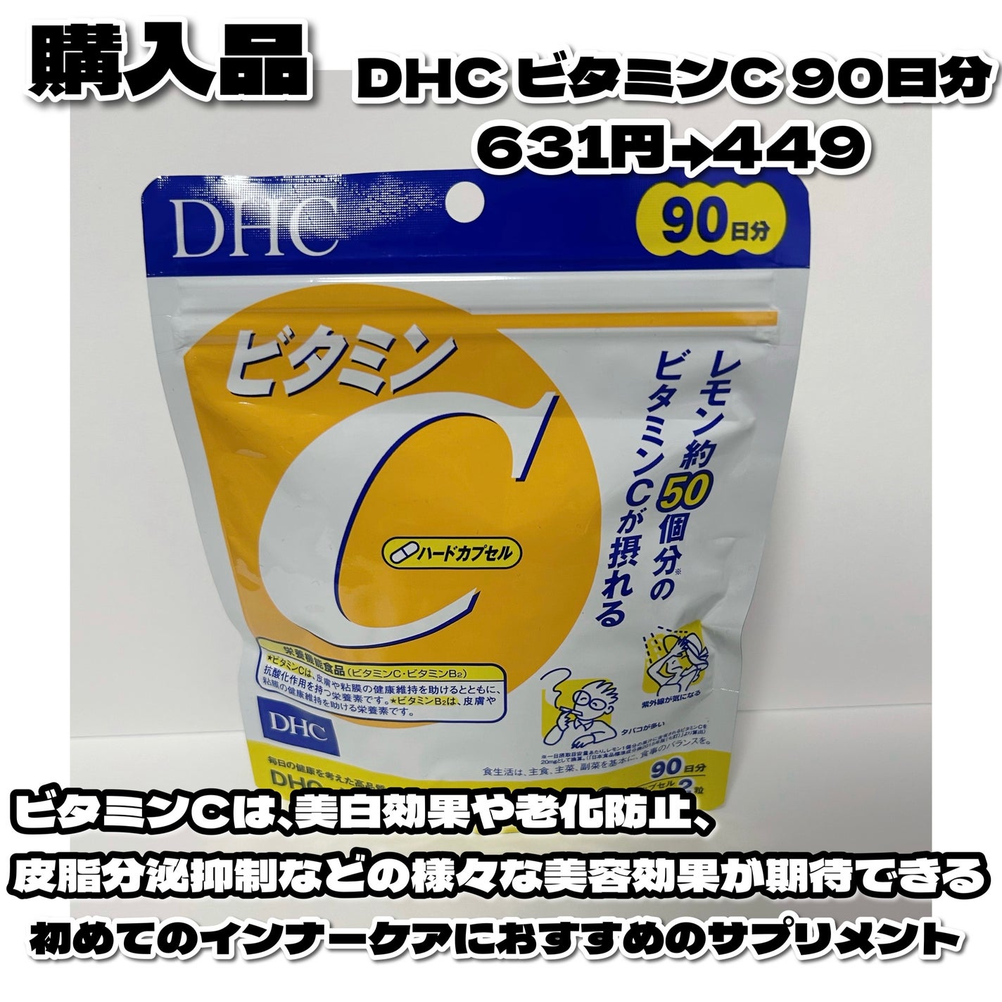 DHC ビタミンCハードカプセル/DHC/美容サプリメントを使ったクチコミ(2枚目)