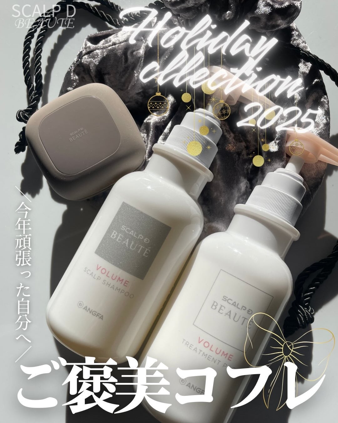 スカルプD ボーテ 薬用スカルプシャンプー (ボリューム)/薬用トリートメントパック (ボリューム)/アンファー(スカルプD)/市販シャンプーを使ったクチコミ(1枚目)