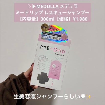 ミードリップ レスキュー シャンプー/MEDULLA/シャンプー・コンディショナーを使ったクチコミ(2枚目)