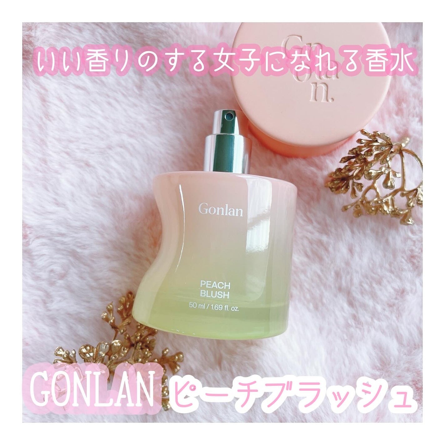 ピーチブラッシュ/Gonlan/香水(その他)を使ったクチコミ(1枚目)