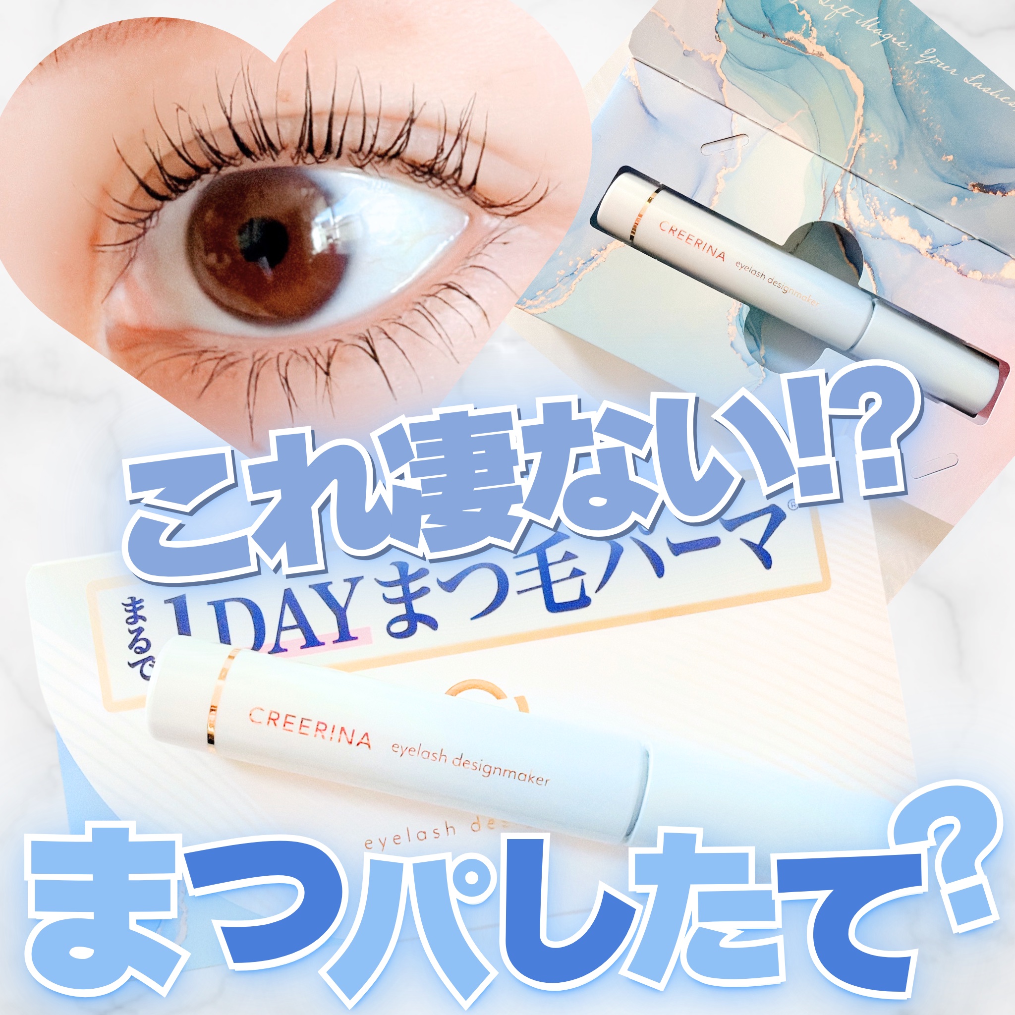 アイラッシュデザインメイカー/クレーリナ/マスカラ下地を使ったクチコミ（1枚目）