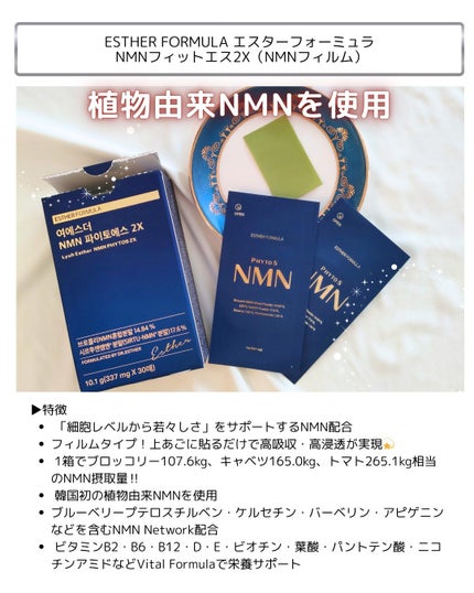 ヨエスター植物性NMNフィトエス2Xフィルム/ESTHER FORMULA/美容サプリメントを使ったクチコミ(2枚目)