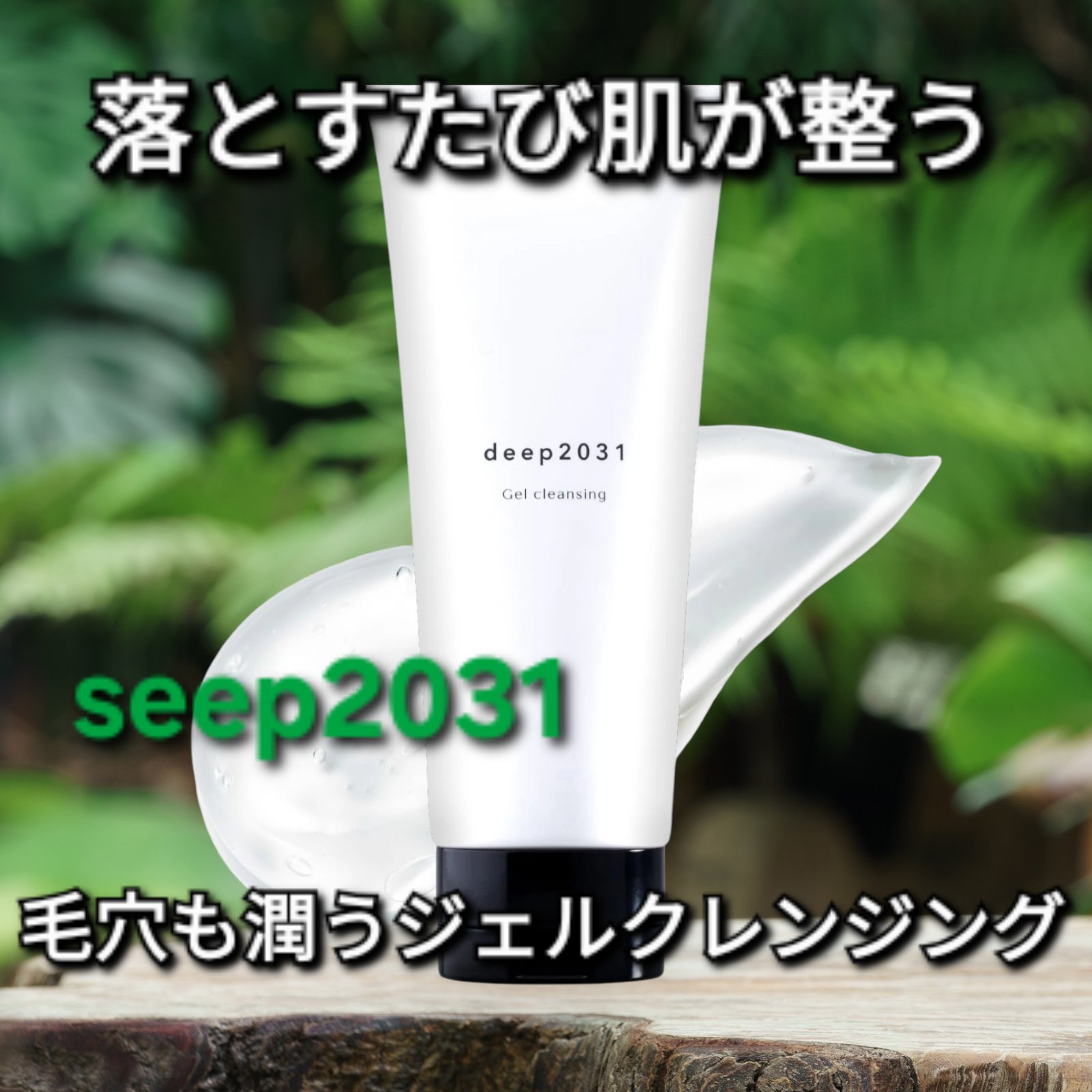 ジェルクレンジング｜deep2031の口コミ - このジェルは、最初こってり
