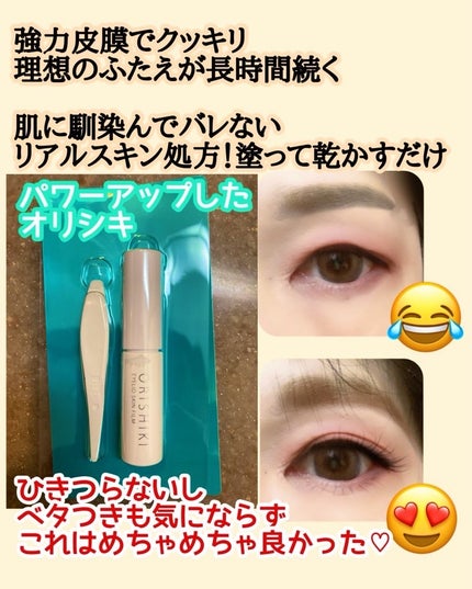 オリシキ アイリッドスキンフィルム EX/D-UP/二重まぶた用アイテムを使ったクチコミ(2枚目)