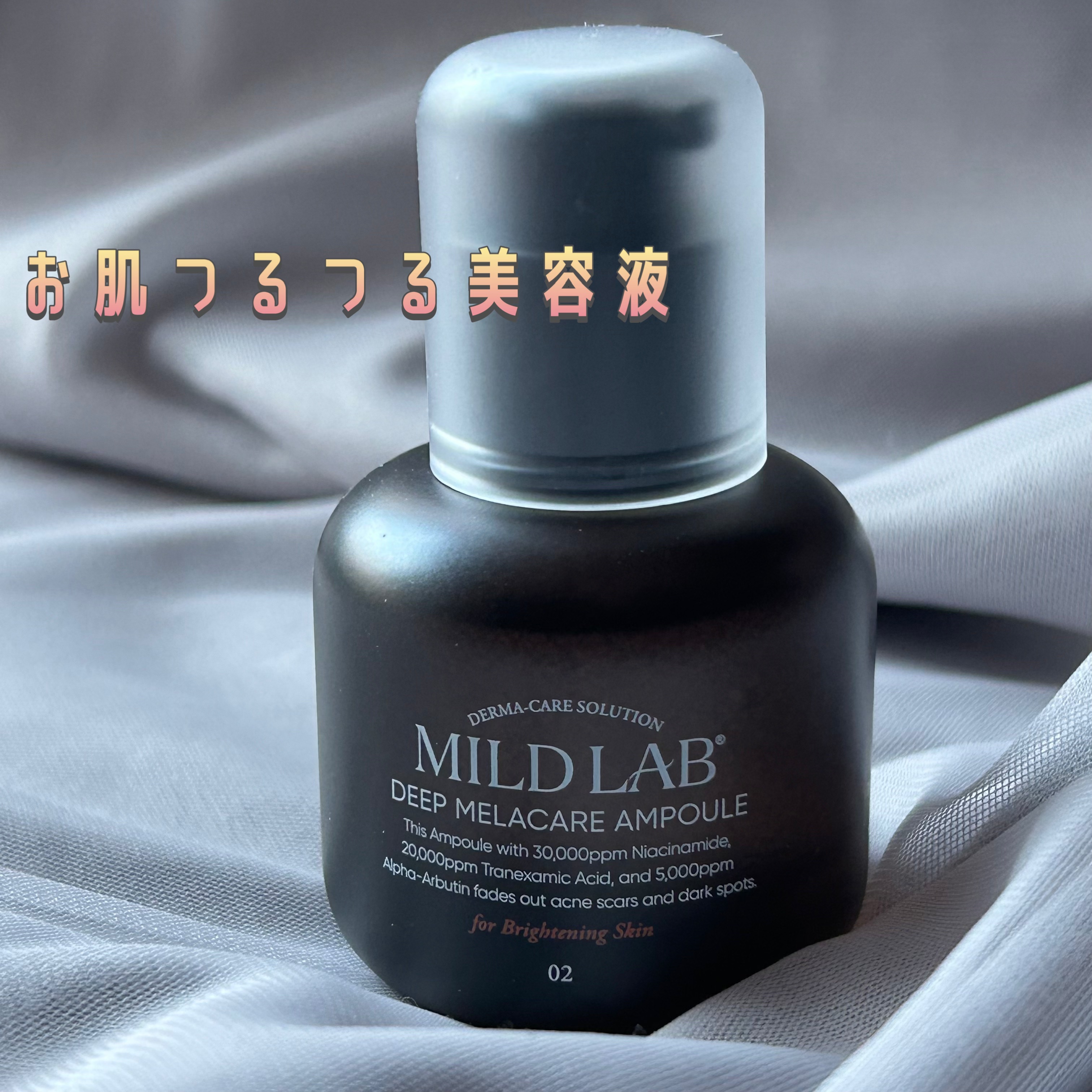 ・Mildlab ディープメラケア美容液


メラニン色素に集中アプローチで
黒くくすんだ肌の明るさを改善。


ダークスポット、肌の色ムラ、シミ、くすみが気になる方、
澄んだ透明肌になりたい方にもってこいの


2週間でお肌が完成する美容