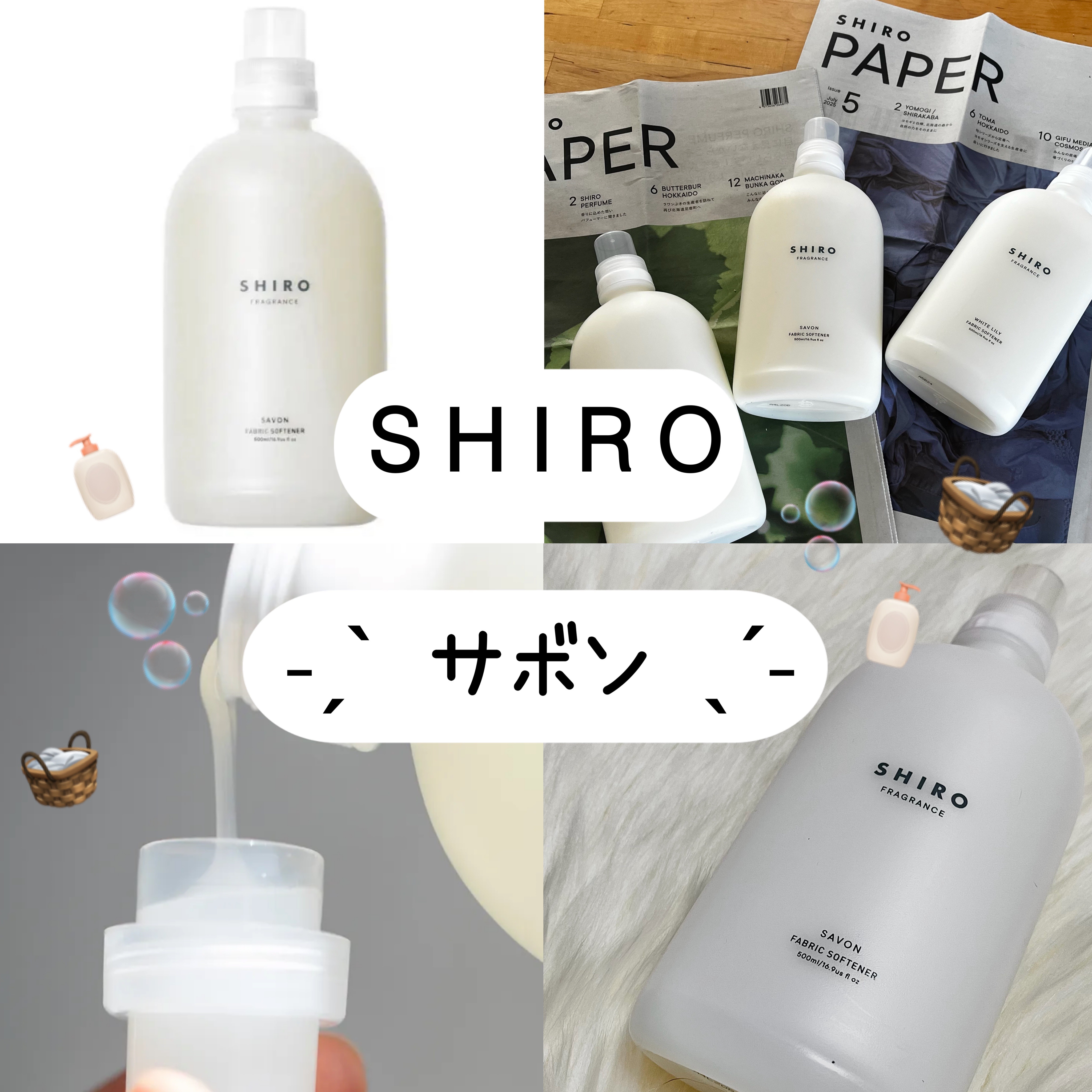SHIRO サボン ファブリックソフナー 𓊉ᝰ✍︎꙳⋆ 

SHIROの人気柔軟剤です🧴🧼

毎日は使えないので布団や大切な時に
使用しています 🛌🌙

ふわっと香る柔軟剤でとても癒されます ☁️

𓊆 サボン𓊇

SHIRO
