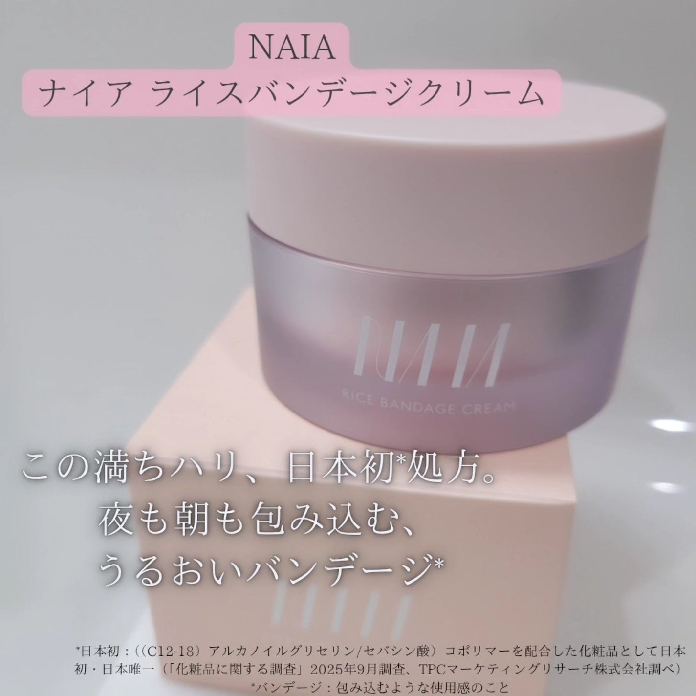 NAIA ライスバンデージクリーム/NAIA/フェイスクリームを使ったクチコミ(1枚目)