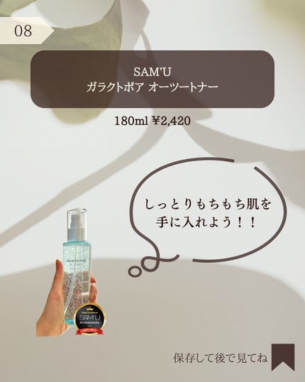 サミュ ガラクトポア オーツートナー/SAM'U/化粧水を使ったクチコミ(9枚目)