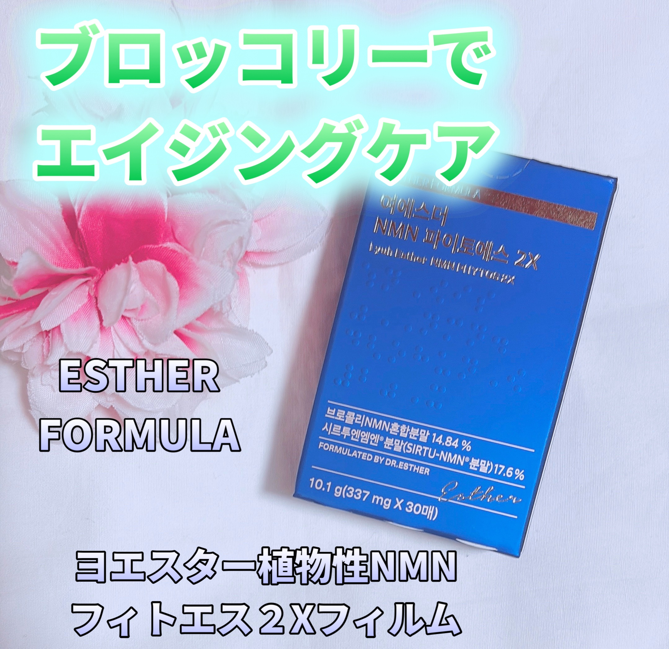 ヨエスター植物性NMNフィトエス２Xフィルム/ESTHER FORMULA/美容サプリメントを使ったクチコミ（1枚目）