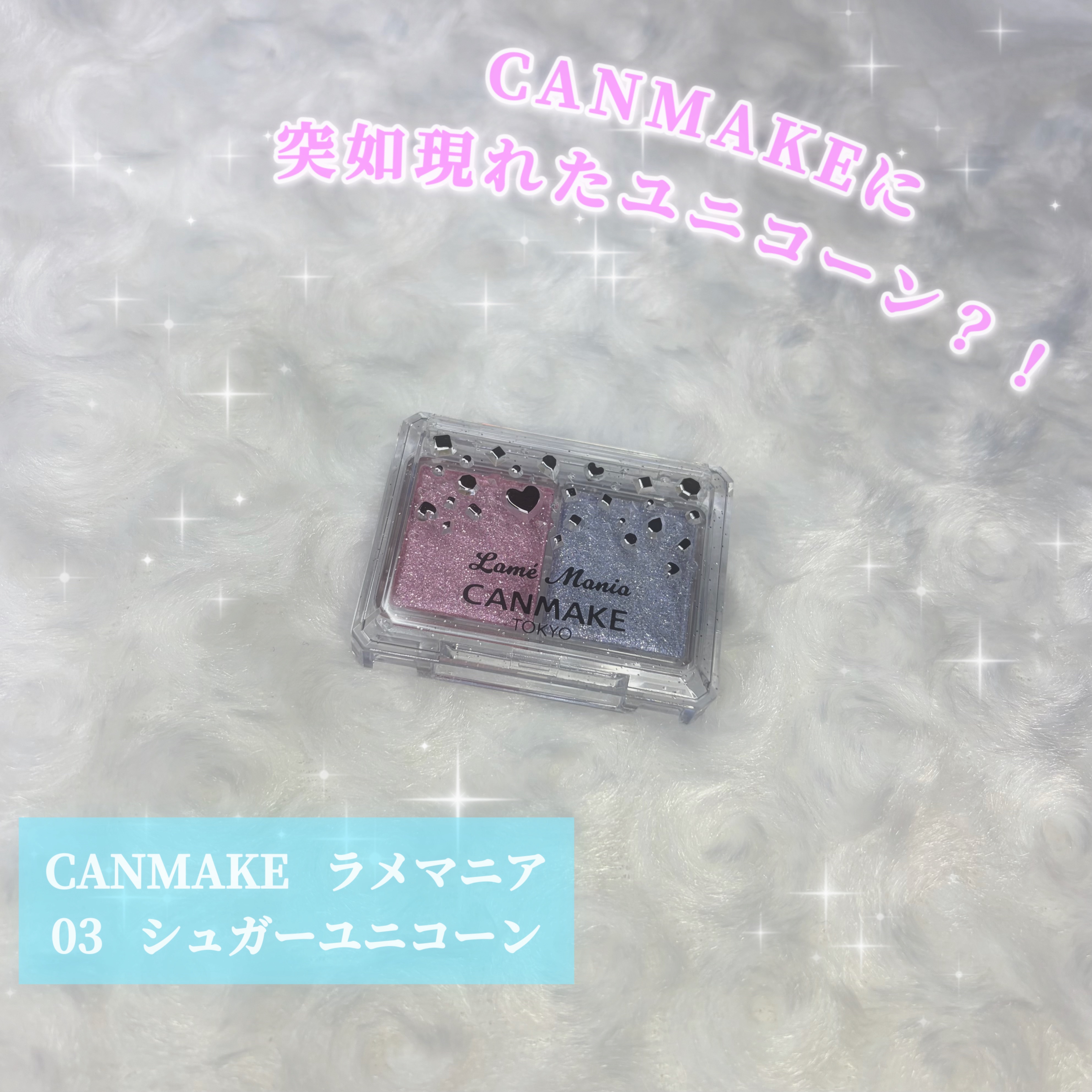 ラメマニア/キャンメイク/アイシャドウを使ったクチコミ（1枚目）